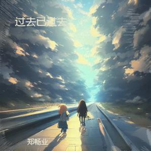 过去已过去 (伴奏)