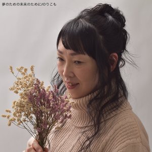 夢のための未来のために