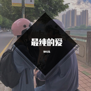 最纯的爱