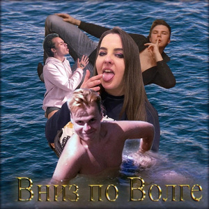 Вниз по Волге