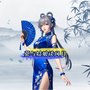 莫与姑娘谈风月