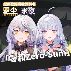 【6p翻唱】零和Zero-Sum