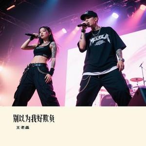别以为我好欺负