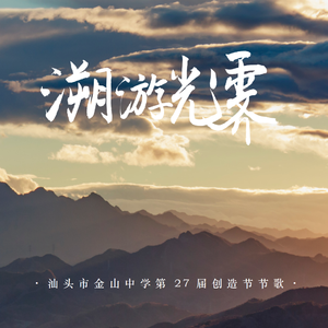 溯游光霁(汕头市金山中学第27届创造节节歌)
