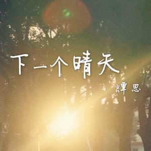 下一个晴天