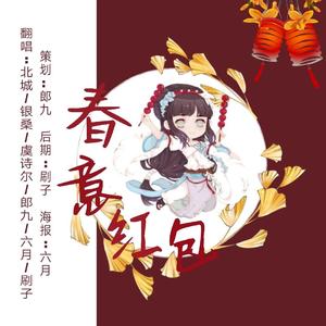 春意红包6P