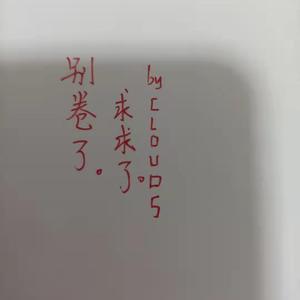 求求了！别卷了