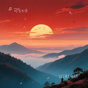 红尘来去一场梦（可乐+冰 Remix）