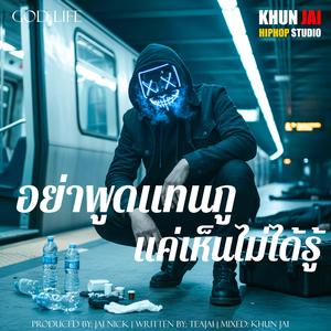 อย่าพูดแทนกู แค่เห็นไม่ได้รู้