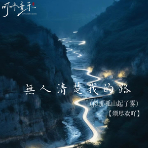 无人清楚我的路 (似那孤山起了雾)