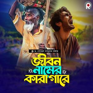 Jibon Namer Karagare