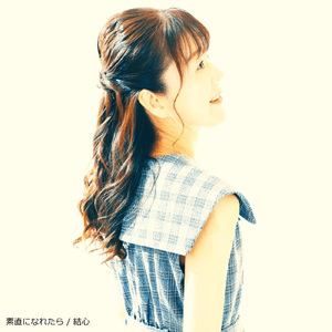 素直になれたら