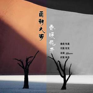 面朝大海春暖花开（2021）