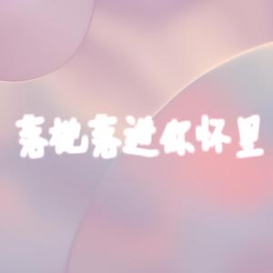 落枕落进你怀里 2020