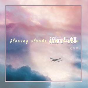 流云与虹