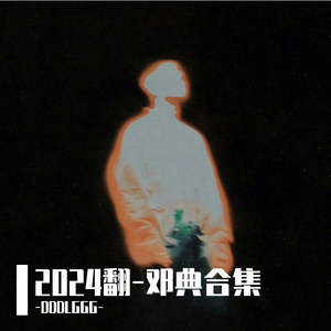 神魂颠倒（Cover 邓典）