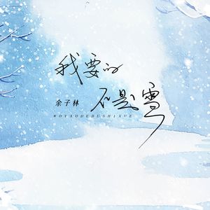 我要的不是雪 (热播完整版)