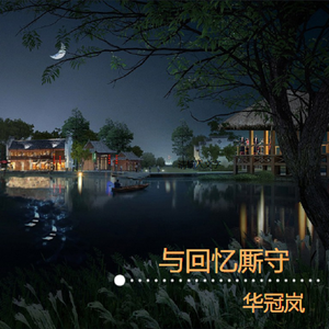 与回忆厮守 伴奏