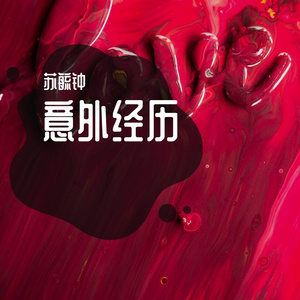 意外事故（Prod by.Heaven J）