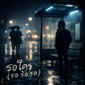 รอใคร (รอ ร้อ รอ)