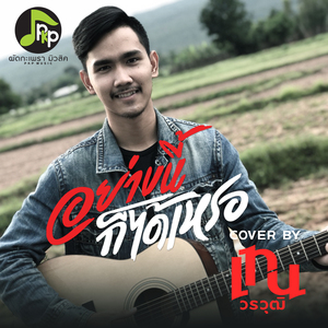 อย่างนี้ก็ได้เหรอ (Cover Version)