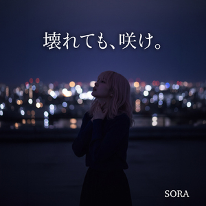 壊れても、咲け。