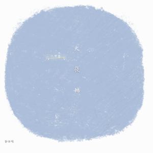 火夜姑 （Demo）李四顺