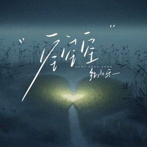 星夜下的邂逅与相知