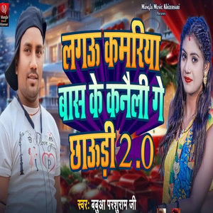 Lagau Kamariya Baas Ke Kanaili Ge Chhaudi 2.0