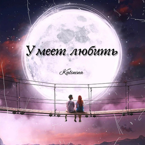 Умеет любить