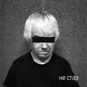 Не стар