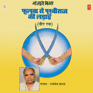 Fulwa Se Prithviraj Ki Ladaai(Veer Ras)