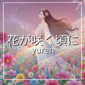 花が咲く頃に
