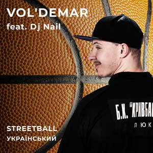 Streetball український
