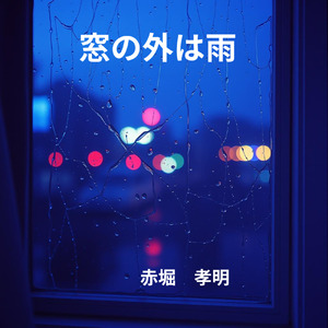 窓の外は雨