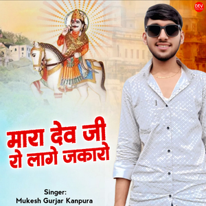 Mara Dev ji Ro Lage Jakaro