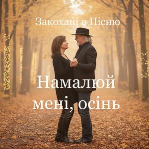 Намалюй мені, осінь