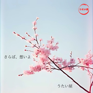 さらば、想いよ