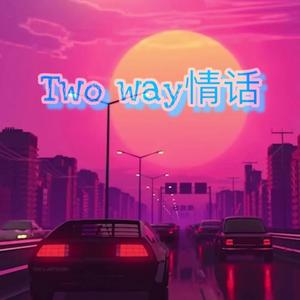 Two way情话