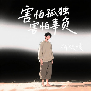 害怕孤独害怕辜负