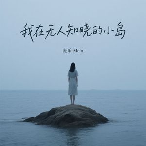 我在无人知晓的小岛