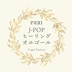 君に、胸キュン。浮気なヴァカンス (I Love BGM Lab Music Box Cover)