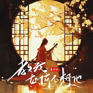 教我如何不想他(DJemo版)