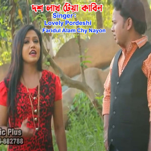 দশ লাখ টেয়া কাবিন