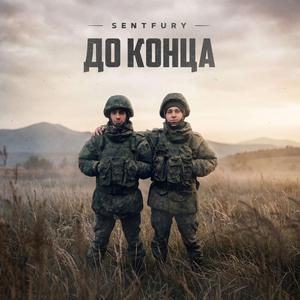 До конца