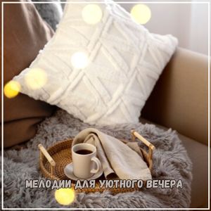 Вдохновляющие ритмы