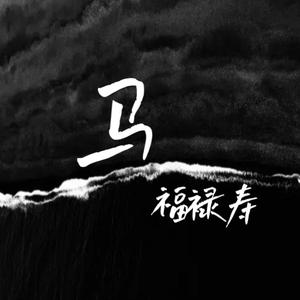 马（cover 福禄寿）