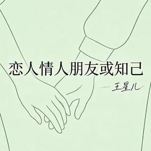 恋人情人朋友或知己