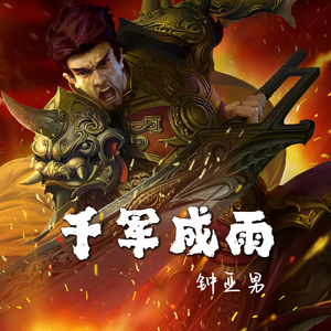 千军成雨