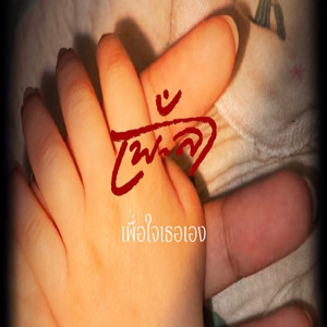 เพื่อใจเธอเอง